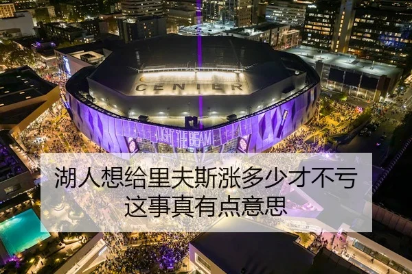 湖人想给里夫斯涨多少才不亏 这事真有点意思