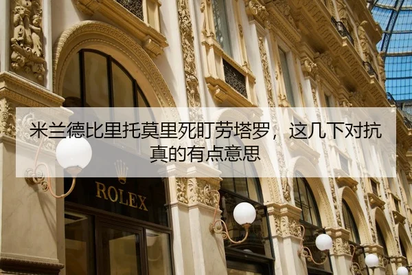 米兰德比里托莫里死盯劳塔罗，这几下对抗真的有点意思