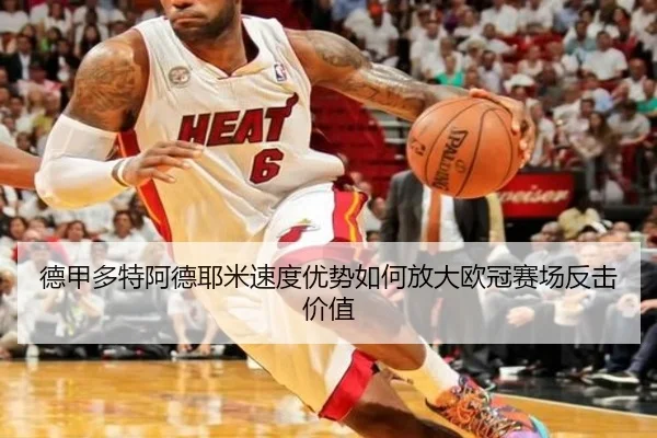 德甲多特阿德耶米速度优势如何放大欧冠赛场反击价值