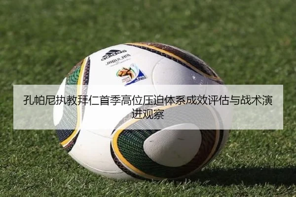 孔帕尼执教拜仁首季高位压迫体系成效评估与战术演进观察