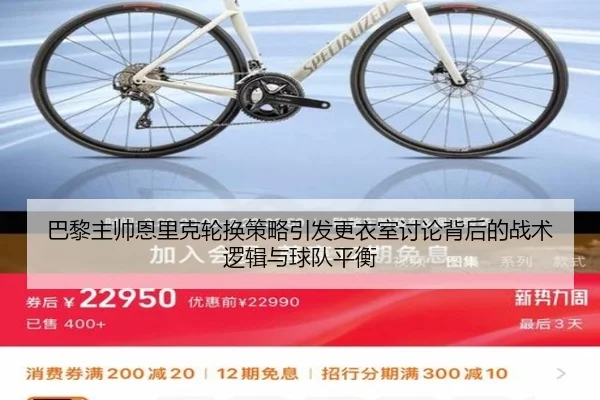 巴黎主帅恩里克轮换策略引发更衣室讨论背后的战术逻辑与球队平衡