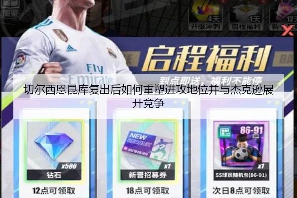 切尔西恩昆库复出后如何重塑进攻地位并与杰克逊展开竞争