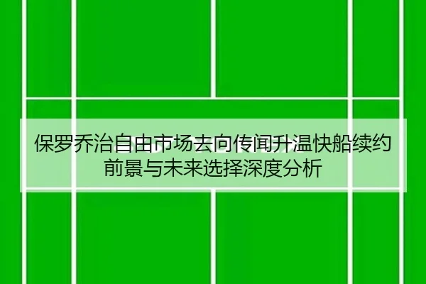 bao-luo-qiao-zhi-zi-you-shi-chang-qu-xiang-chuan-wen-sheng-wen-kuai-chuan-xu-yue-qian-jing-yu-wei-lai-xuan-ze-shen-du-2-713.jpg