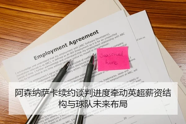 阿森纳萨卡续约谈判进度牵动英超薪资结构与球队未来布局