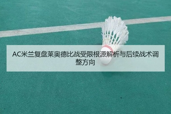 AC米兰复盘莱奥德比战受限根源解析与后续战术调整方向