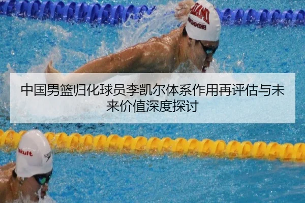 中国男篮归化球员李凯尔体系作用再评估与未来价值深度探讨