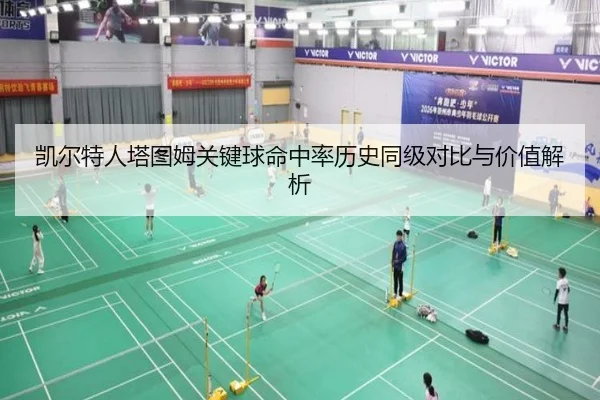 凯尔特人塔图姆关键球命中率历史同级对比与价值解析