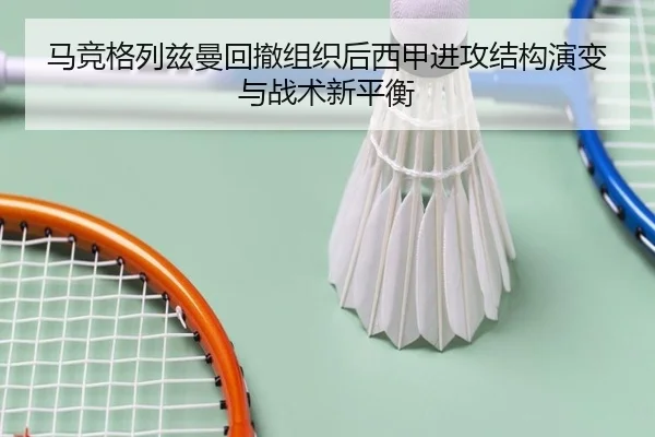 马竞格列兹曼回撤组织后西甲进攻结构演变与战术新平衡