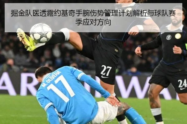 掘金队医透露约基奇手腕伤势管理计划解析与球队赛季应对方向
