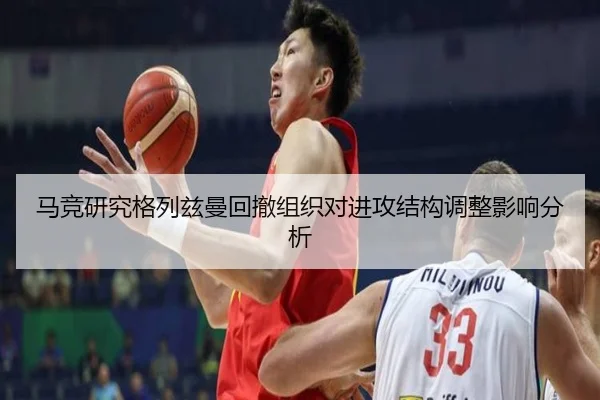 马竞研究格列兹曼回撤组织对进攻结构调整影响分析