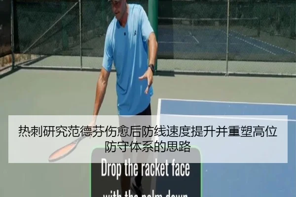热刺研究范德芬伤愈后防线速度提升并重塑高位防守体系的思路