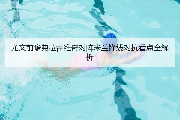 尤文前瞻弗拉霍维奇对阵米兰锋线对抗看点全解析