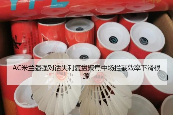 AC米兰强强对话失利复盘聚焦中场拦截效率下滑根源