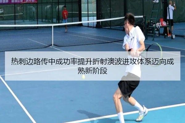 热刺边路传中成功率提升折射澳波进攻体系迈向成熟新阶段